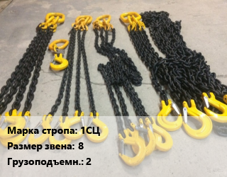Строп цепной 1СЦ одноветвевой Звено:8 Грузопод.2 L=4, шт, с крюками SK,с крюком цена от 1678 сом / м, где купить, условия доставки в Оше и Ошской области